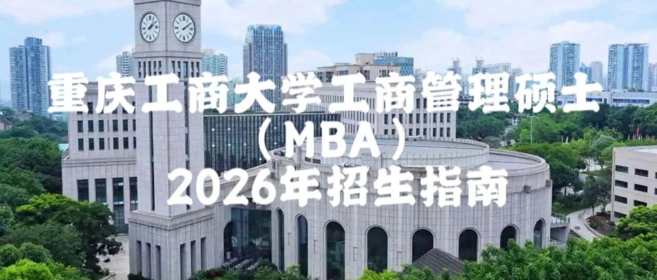 重慶工商大學(xué)工商管理碩士（MBA）2026年招生指南