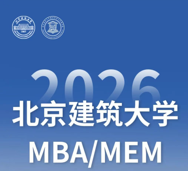 智領(lǐng)未來(lái) |2026北京建筑大學(xué)MBA/MEM招生專題
