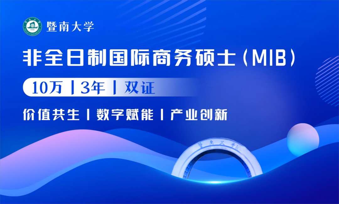 權(quán)威發(fā)布丨2026年暨南大學(xué)非全日制國(guó)際商務(wù)碩士（MIB）首啟招生！