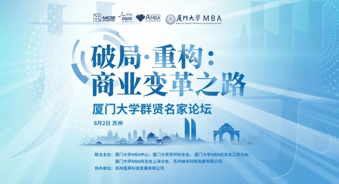 精彩回顧 | 廈門大學(xué)群賢名家論壇蘇州共探商業(yè)變革新路徑！
