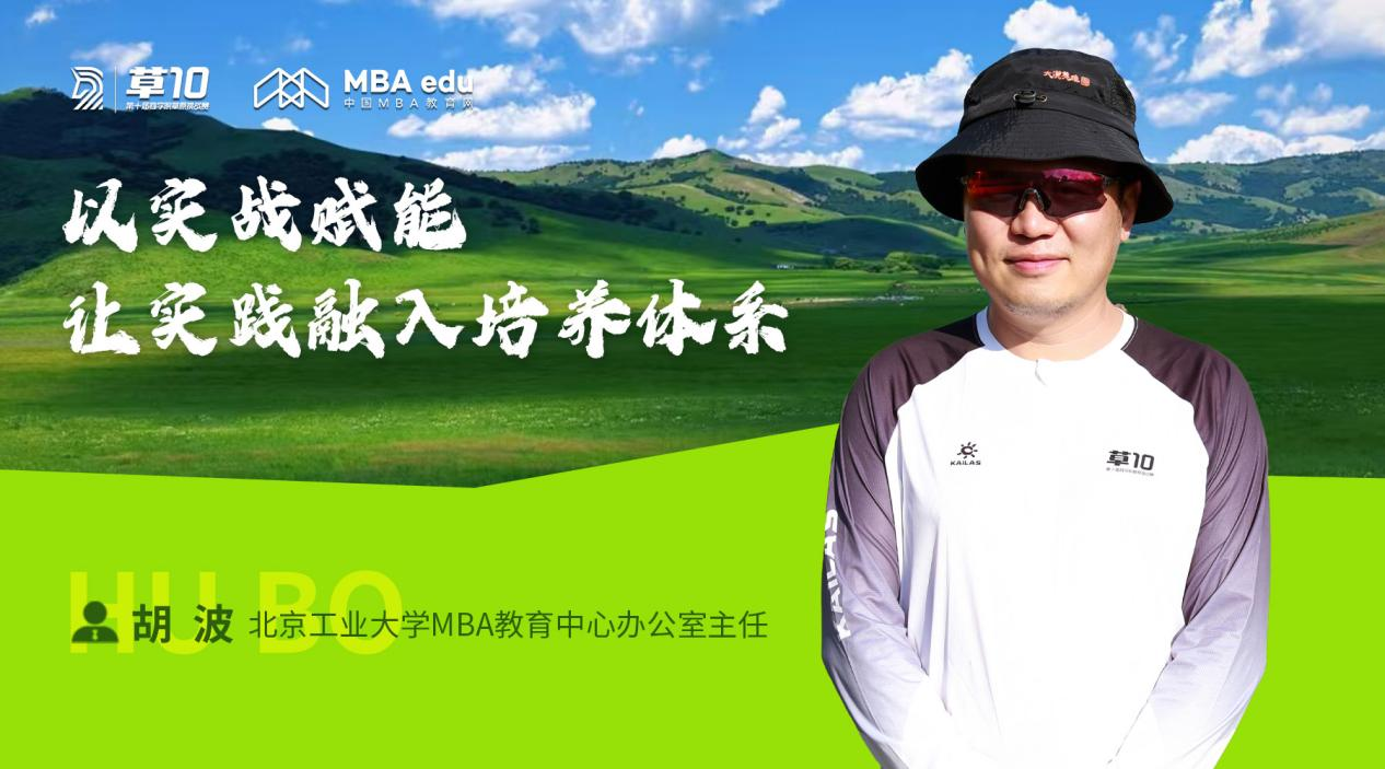 【草10專訪】北京工業(yè)大學(xué)MBA教育中心辦公室主任胡波：亞草賽是商學(xué)院學(xué)子的實(shí)踐熔爐與社交平臺(tái)