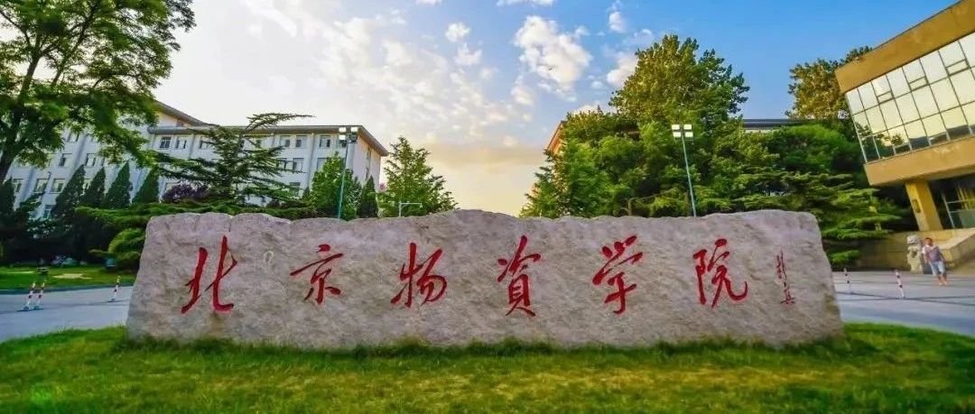 北京物資學(xué)院新一屆工商管理專業(yè)學(xué)位研究生教育指導(dǎo)委員會(huì)召開(kāi)2025年度首次會(huì)議