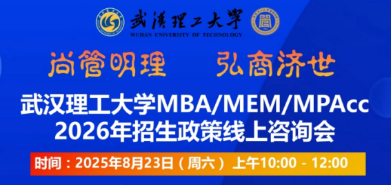 武漢理工大學(xué)MBA/MEM/MPAcc2026年招生政策線上咨詢會