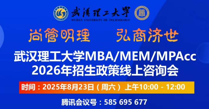 武漢理工大學(xué)MBA/MEM/MPAcc2026年招生政策線上咨詢會