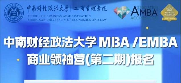 報名倒計時2天丨2026中南財經(jīng)政法大學(xué)MBA/EMBA“商業(yè)領(lǐng)袖營”（第二期）