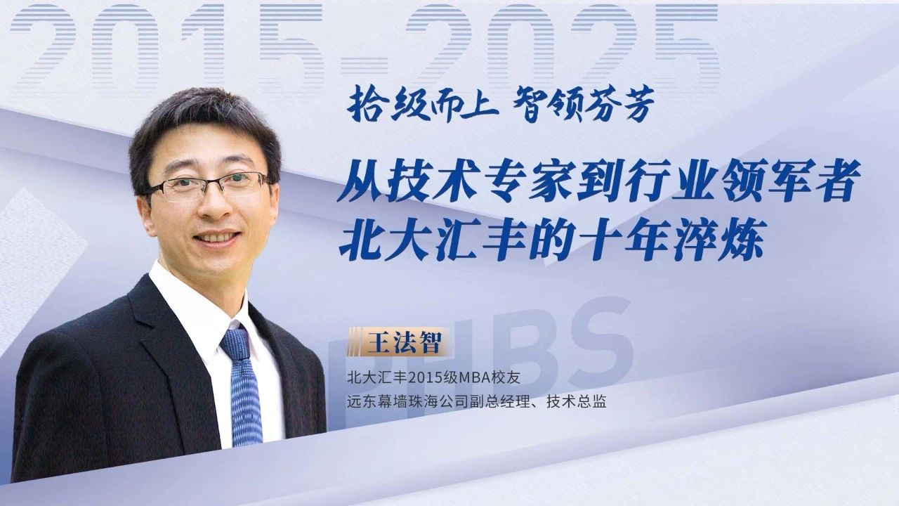 王法智：從技術(shù)專家到行業(yè)領(lǐng)軍者，北大匯豐的十年淬煉