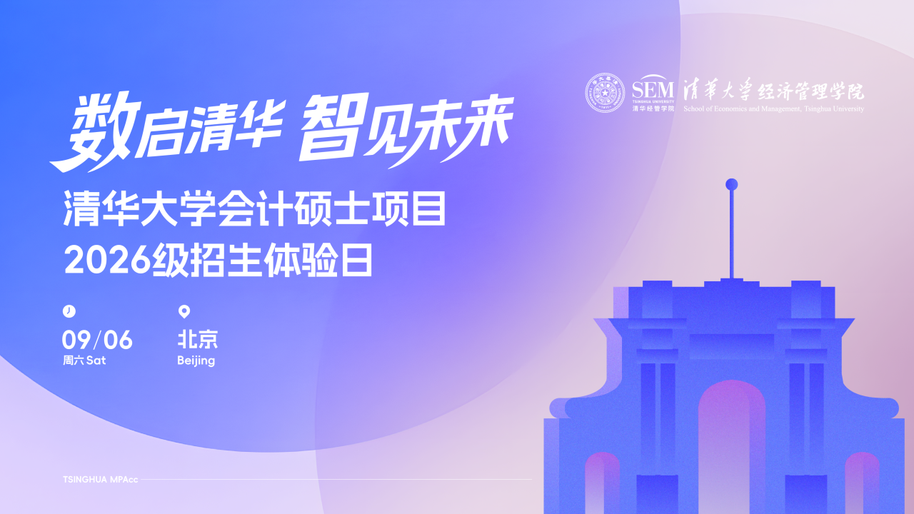 歡迎走進(jìn)清華園！清華大學(xué)會(huì)計(jì)碩士2026級(jí)招生體驗(yàn)日精彩上線