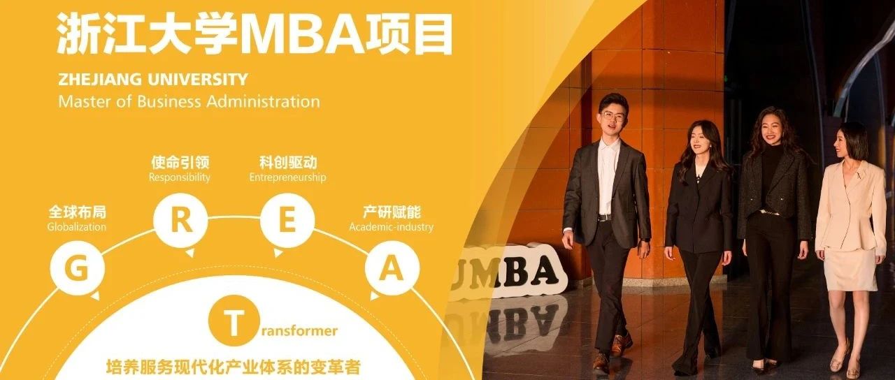 報(bào)名 | 8月23日，浙江大學(xué)MBA項(xiàng)目宣介會(huì)走進(jìn)北京！