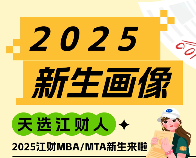 新生大數(shù)據(jù)｜2025級(jí)江財(cái)MBA/MTA新生畫像揭秘啦~