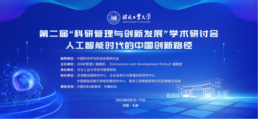 第二屆“科研管理與創(chuàng)新發(fā)展”學(xué)術(shù)研討會(huì)圓滿落幕