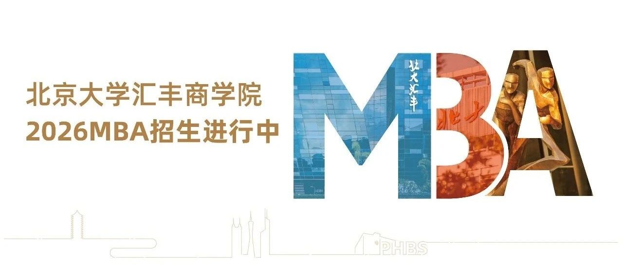 探未知 見非凡丨北大匯豐MBA2026級(jí)申請(qǐng)人看過來！