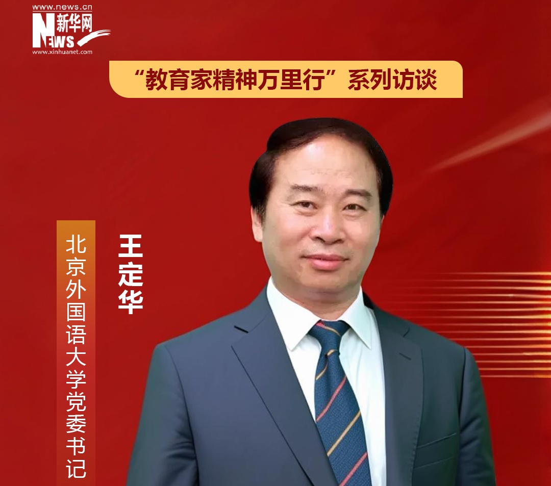 北京外國語大學(xué)黨委書記王定華 ：以教育家精神為引領(lǐng) 高質(zhì)量建設(shè)為黨育人為國育才的教師隊(duì)伍