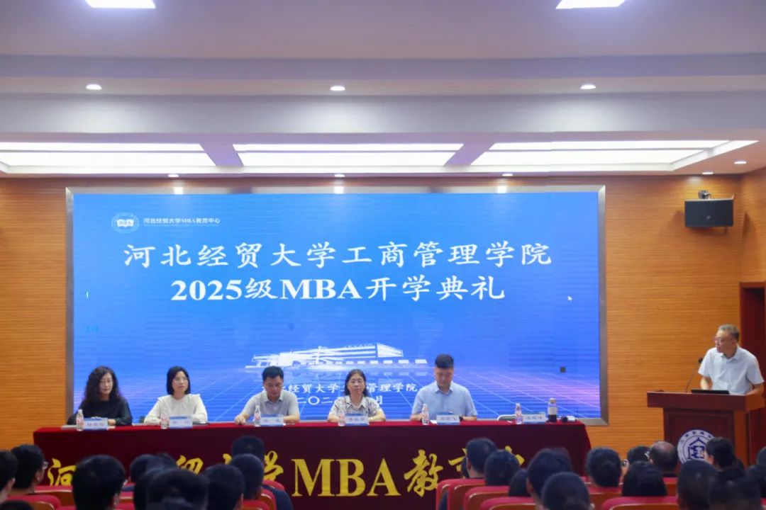 河北經(jīng)貿(mào)大學(xué)2025級(jí)MBA新生開學(xué)典禮圓滿舉行