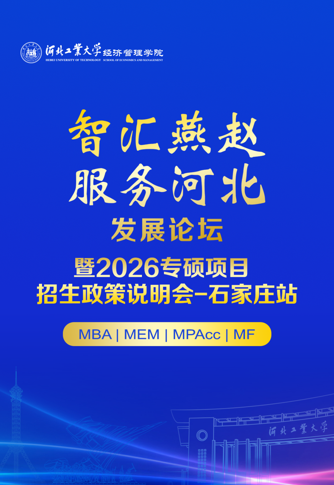 河北工業(yè)大學(xué)經(jīng)管學(xué)院 8月31日@石家莊 |“智匯燕趙 服務(wù)河北”發(fā)展論壇暨2026專碩項(xiàng)目招生政策說明會(huì)-石家莊站