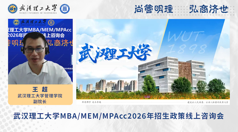 武漢理工大學(xué)2026年MBA/MEM/MPAcc招生政策線上咨詢會(huì)圓滿舉行！