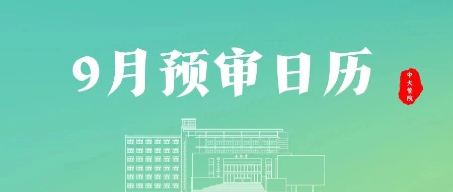 9月EMBA預(yù)審日程發(fā)布 | 廣深預(yù)審?fù)介_(kāi)放報(bào)名，抓緊“金九”窗口期！