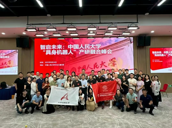 智啟未來(lái) | 中國(guó)人民大學(xué)“具身智能機(jī)器人”產(chǎn)研融合峰會(huì)圓滿舉行