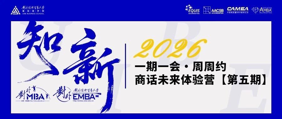 開(kāi)放報(bào)名中！2026對(duì)外MBA體驗(yàn)營(yíng)（第五期）等你來(lái)