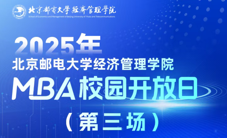 預(yù)見(jiàn)未來(lái)，智匯“郵”你 I 2025年北京郵電大學(xué)經(jīng)濟(jì)管理學(xué)院第三批MBA校園開(kāi)放日即將舉行