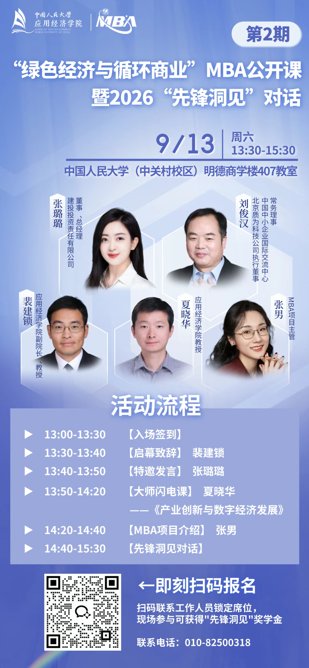 人大“綠色經(jīng)濟(jì)與循環(huán)商業(yè)”MBA公開(kāi)課暨2026“先鋒洞見(jiàn)”對(duì)話第二期