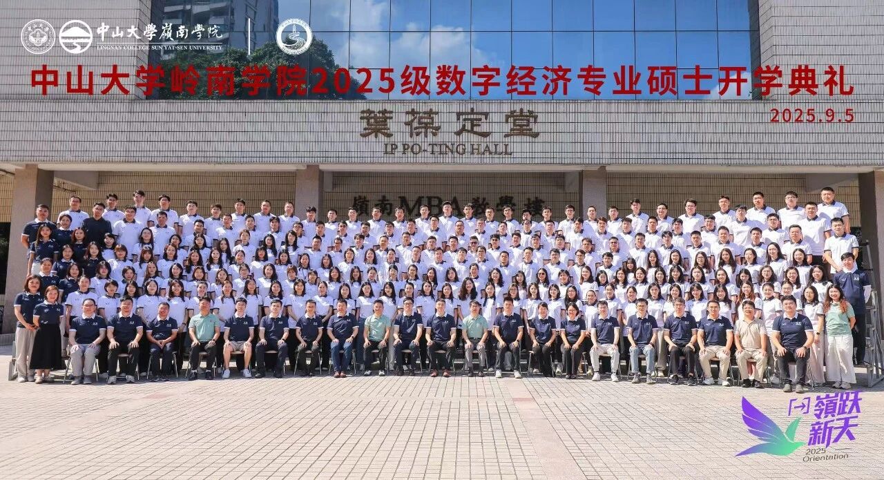 中山大學(xué)嶺南學(xué)院2025級(jí)數(shù)字經(jīng)濟(jì)專(zhuān)業(yè)碩士開(kāi)學(xué)典禮順利舉行