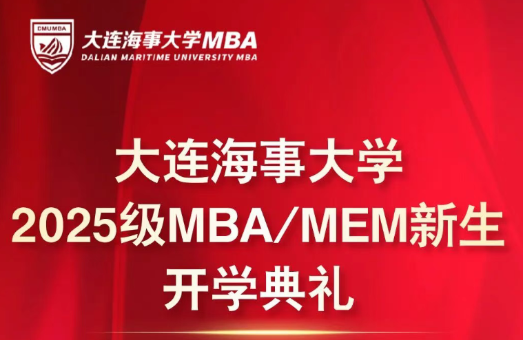 大連海事大學(xué)2025級(jí)MBA/MEM新生開(kāi)學(xué)典禮圓滿舉行