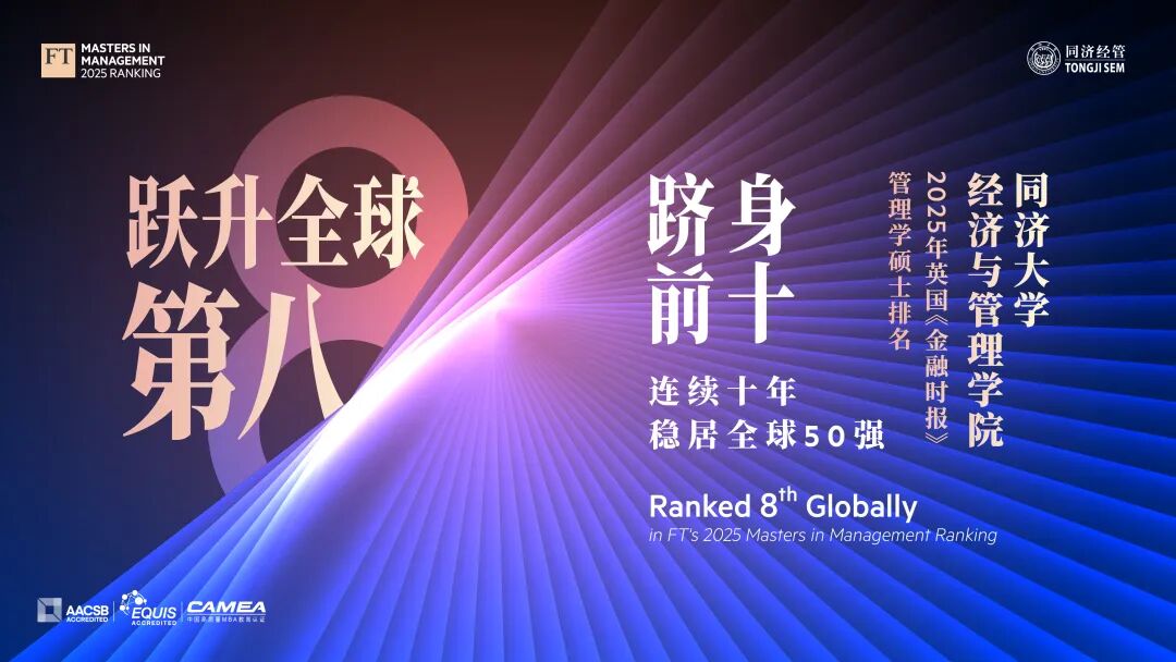 重磅！全球第8！ 同濟(jì)經(jīng)管2025年英國(guó)金融時(shí)報(bào)排名再創(chuàng)新高