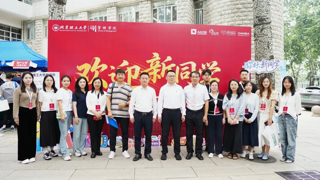 逐夢(mèng)北理，共啟新程 —— 北理管院2025級(jí)專(zhuān)業(yè)學(xué)位研究生迎新工作圓滿完成