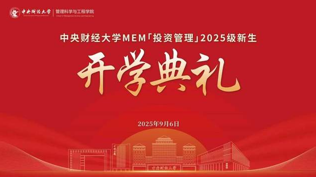 中央財(cái)經(jīng)大學(xué)MEM「投資管理」2025級(jí)新生開(kāi)學(xué)典禮圓滿舉辦