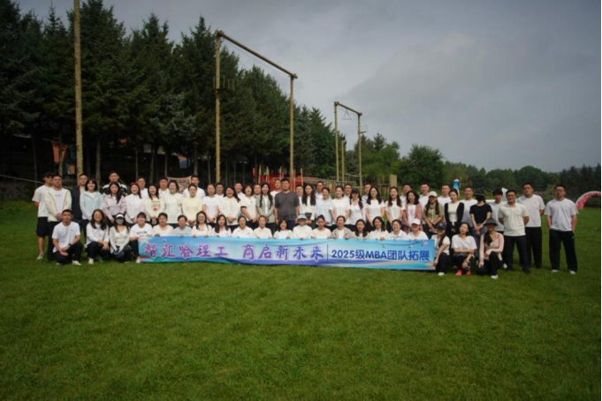 經(jīng)管學(xué)院·成長(zhǎng)新篇∣哈理工經(jīng)管學(xué)院2025級(jí)MBA、MEM新生開(kāi)啟成長(zhǎng)新篇 ——開(kāi)學(xué)典禮開(kāi)啟學(xué)業(yè)征程 拓展訓(xùn)練錘煉團(tuán)隊(duì)精神