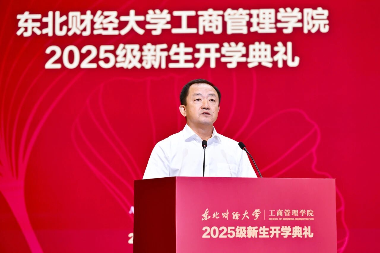 承紅色基因，啟青春新程丨 東北財(cái)經(jīng)大學(xué)工商管理學(xué)院舉行2025級(jí)新生開(kāi)學(xué)典禮暨 “開(kāi)學(xué)第一課”