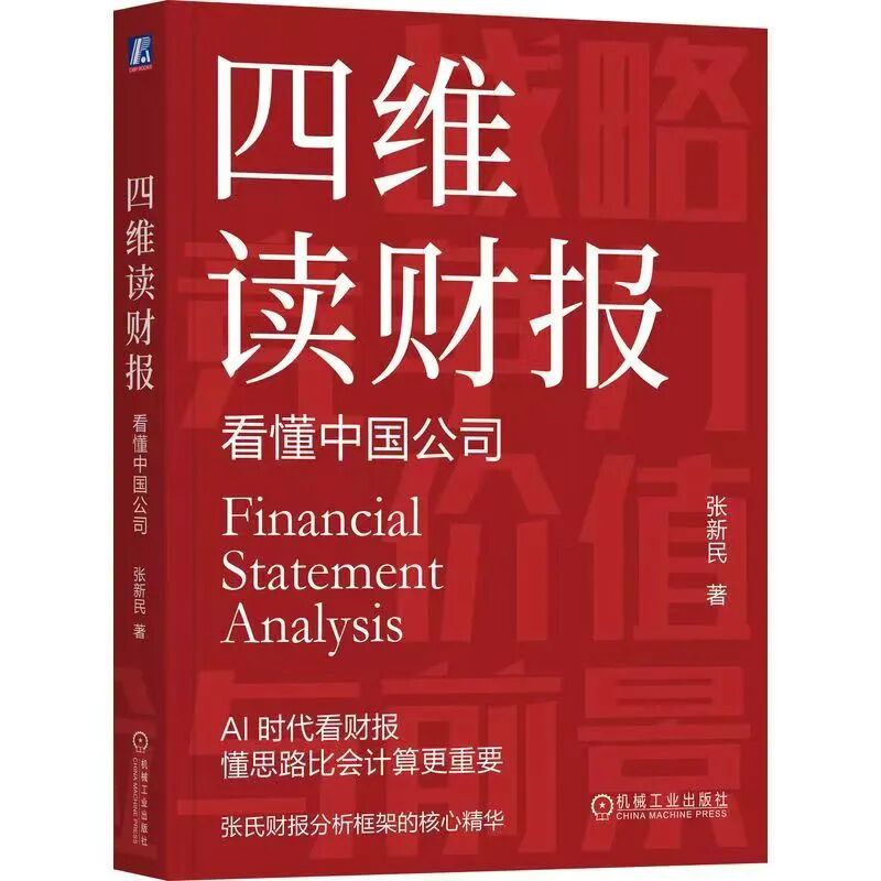 學(xué)習(xí)資源丨從張新民教授新書(shū)《四維讀財(cái)報(bào) - 看懂中國(guó)公司》中洞見(jiàn)企業(yè)未來(lái)