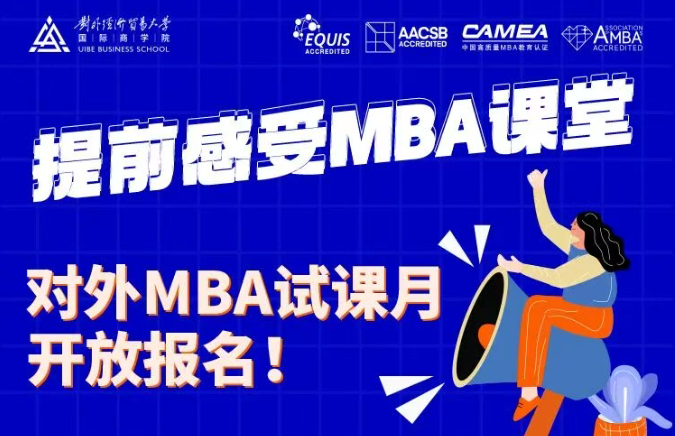 @考生 | 對(duì)外經(jīng)濟(jì)貿(mào)易大學(xué)MBA第二期試課名額開(kāi)搶啦！