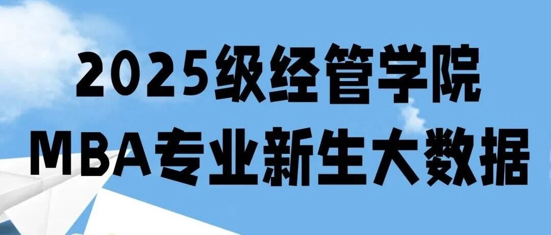 開(kāi)學(xué)季 | 北化工經(jīng)管2025級(jí)MBA專(zhuān)業(yè)碩士研究生數(shù)據(jù)大揭秘！