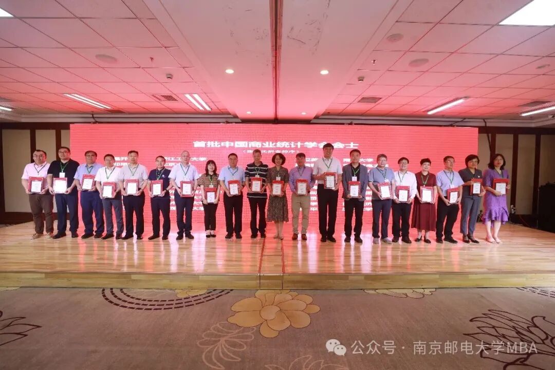 南京郵電大學MBA中心教師榮獲中國商業(yè)統(tǒng)計學會首屆會士
