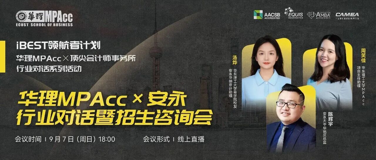 活動回顧 | 華理MPAcc×安永行業(yè)對話暨招生咨詢會圓滿落幕，共探財會新未來