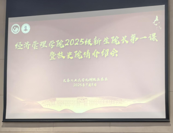 長春工業(yè)大學經(jīng)濟管理學院2025級新生院長第一課暨導師見面會圓滿完成
