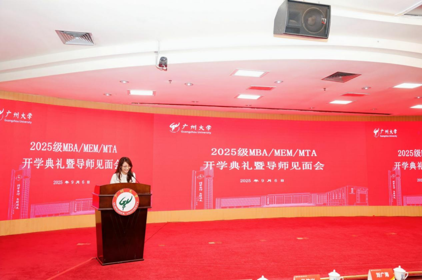 逐夢灣區(qū)·數(shù)智啟航——廣州大學管理學院2025級MBA/MEM/MTA開學典禮暨導師見面會隆重舉行