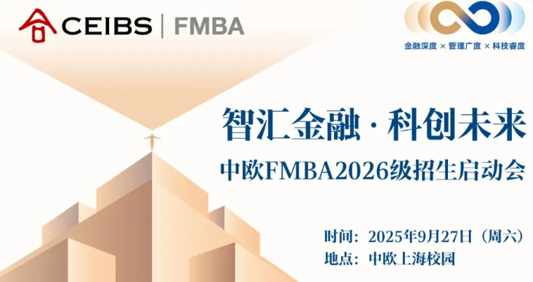 中歐FMBA2026級招生啟動會，開啟！