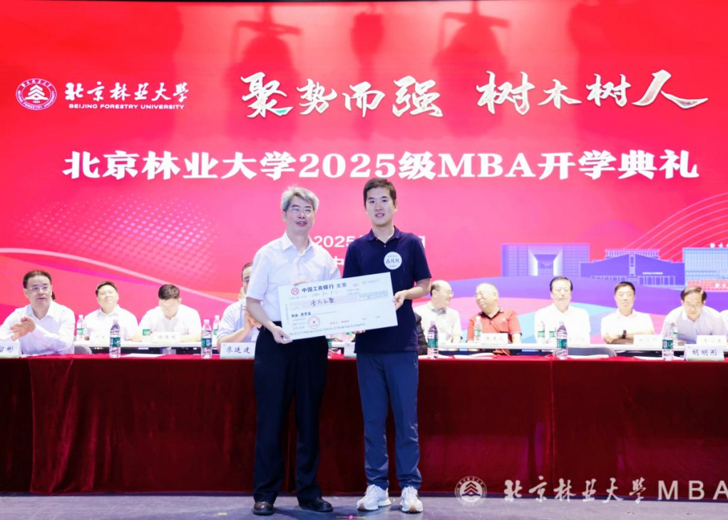 北京林業(yè)大學(xué)舉行2025級MBA新生獎學(xué)金頒獎儀式