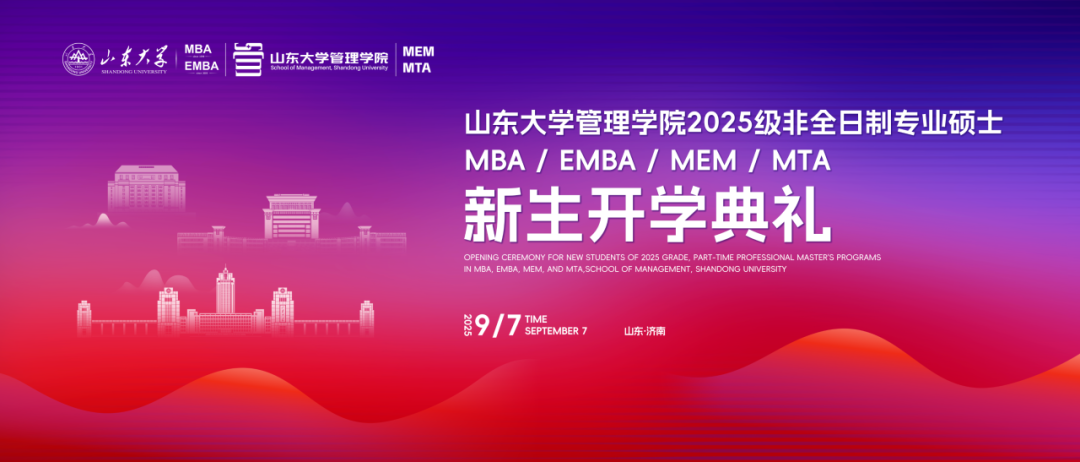 山東大學(xué)管理學(xué)院2025級非全日制專業(yè)碩士新生開學(xué)典禮舉行