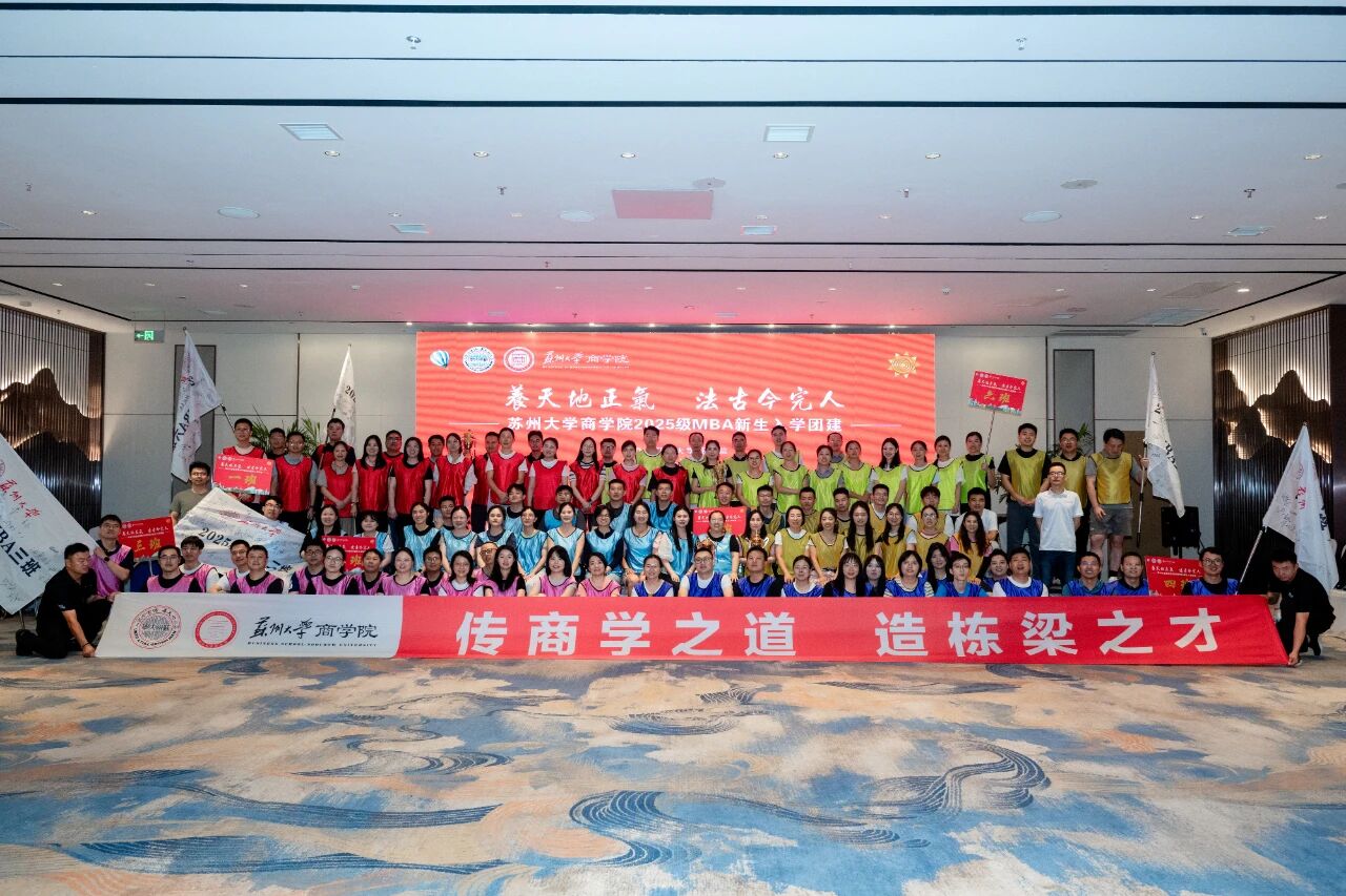 蘇州大學(xué)2025級MBA新生入學(xué)團建成功舉行