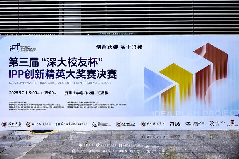 “創(chuàng)智躍維，實(shí)干興邦”—— 第三屆“深大校友杯”IPP創(chuàng)新精英大獎(jiǎng)賽決賽成功舉辦?