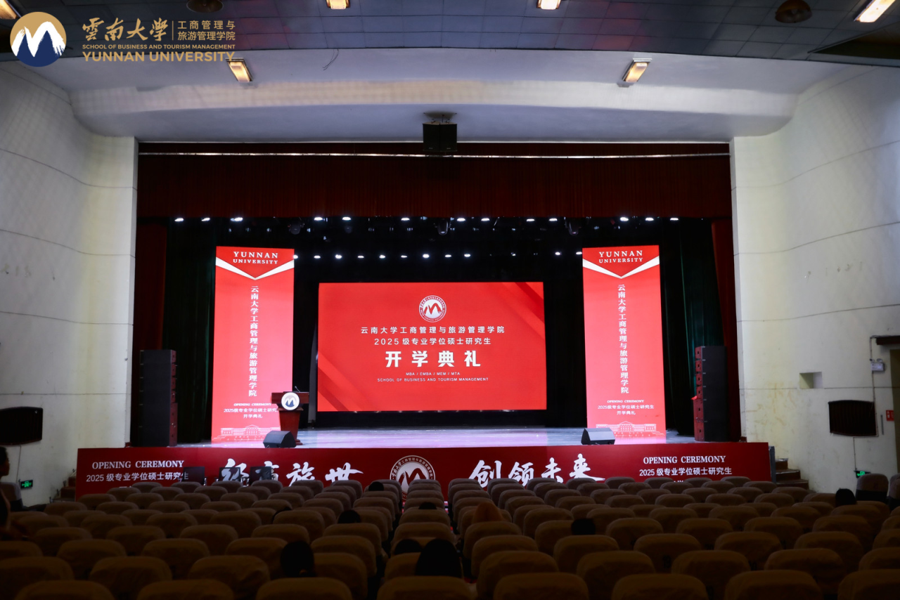 “經(jīng)商旅世，領(lǐng)創(chuàng)未來(lái)”——云南大學(xué)工商管理與旅游管理學(xué)院2025級(jí)專業(yè)學(xué)位碩士研究生開(kāi)學(xué)典禮圓滿舉辦