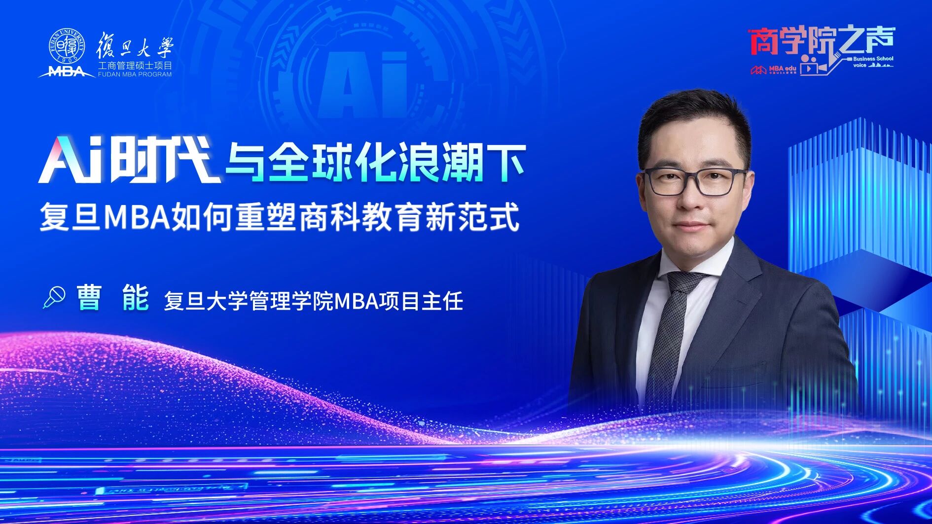 專訪復(fù)旦管院MBA項(xiàng)目主任曹能：AI時(shí)代與全球化浪潮下，復(fù)旦MBA如何重塑商科教育新范式