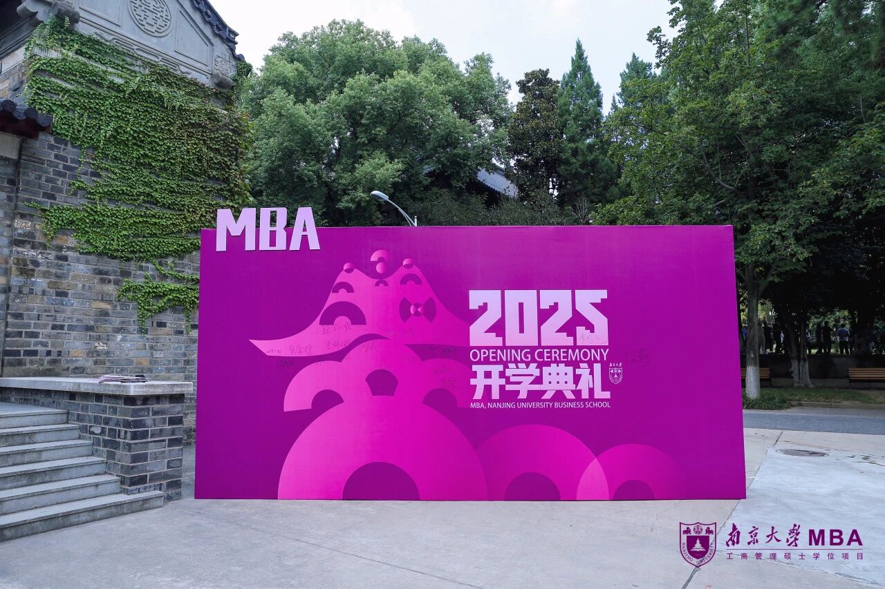 南商新啟程，奮楫向未來：南京大學(xué)商學(xué)院舉行2025級(jí)MBA新生開學(xué)典禮