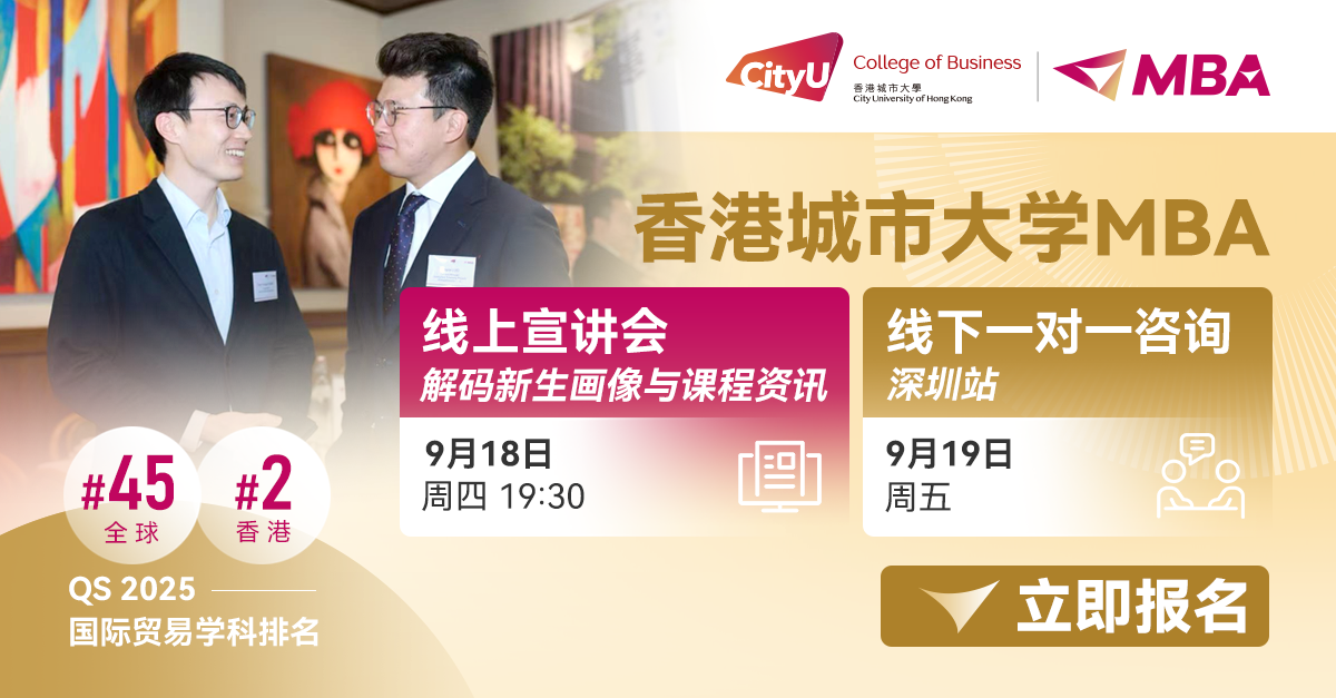 港城大MBA解鎖未來 | 年度首場(chǎng)線上宣講會(huì)及線下一對(duì)一咨詢會(huì)開啟！