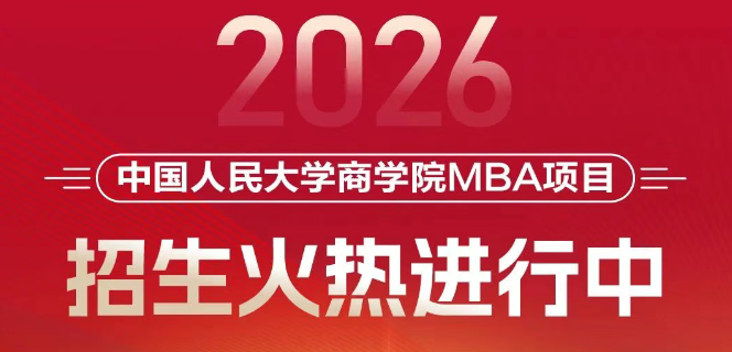 招生進(jìn)行時(shí)｜選擇人大商學(xué)院MBA，決勝未來商界