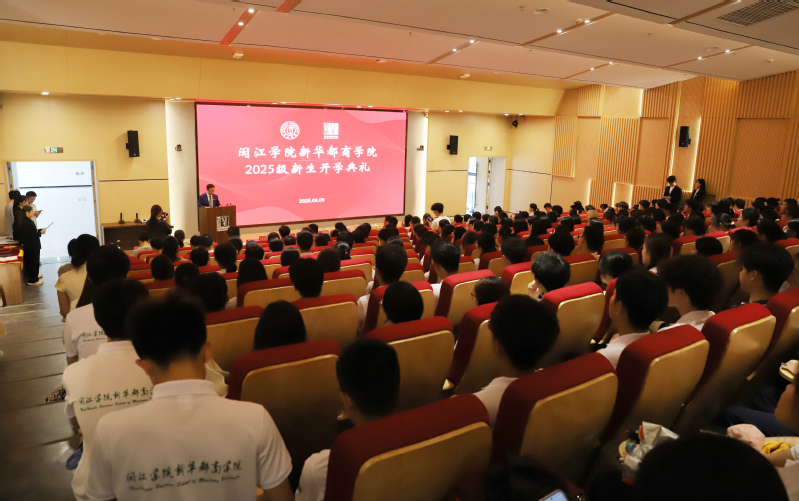 “以商為夢·育善成蔭”——新華都商學(xué)院舉行2025級新生開學(xué)典禮