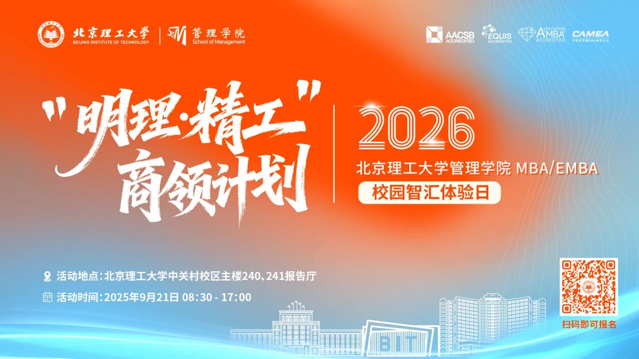【明理精工·鑄就卓越】北理管院MBA | EMBA第三批次“明理 · 精工”商領(lǐng)計劃重磅來襲